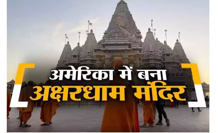 news world, news world today, america swaminarayan akshardham, america swaminarayan akshardham news, america swaminaraya news today,inaugurated, world second largest hindu temple, largest hindu temple,largest hindu temple news ,